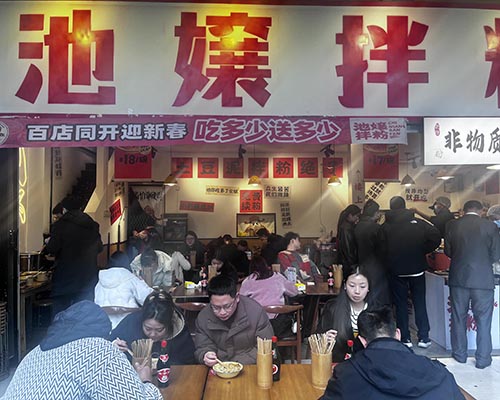 池嬢拌粉