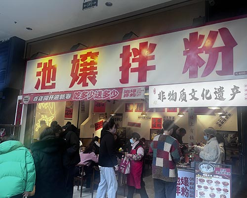 池嬢拌粉