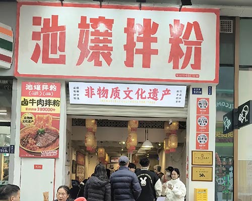 池嬢拌粉福州