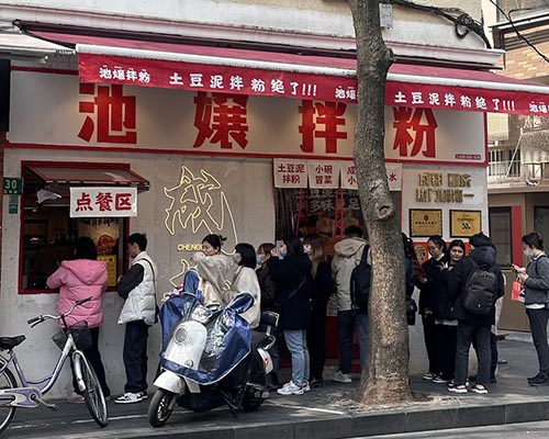 池嬢拌粉