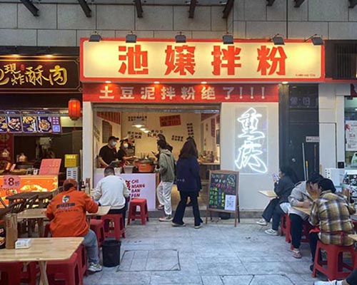 池嬢拌粉