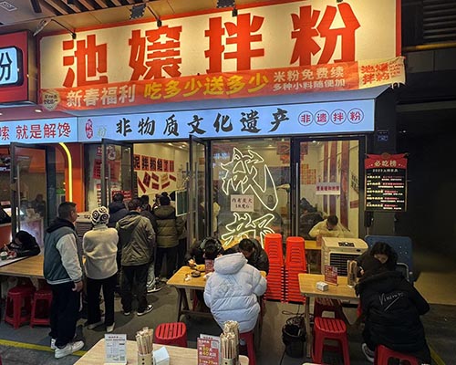 池嬢拌粉