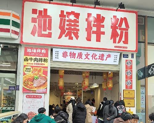池嬢拌粉加盟